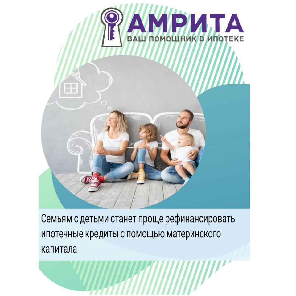 Правительство РФ упростило доступ к рефинансированию ипотеки для получателей маткапитала. 