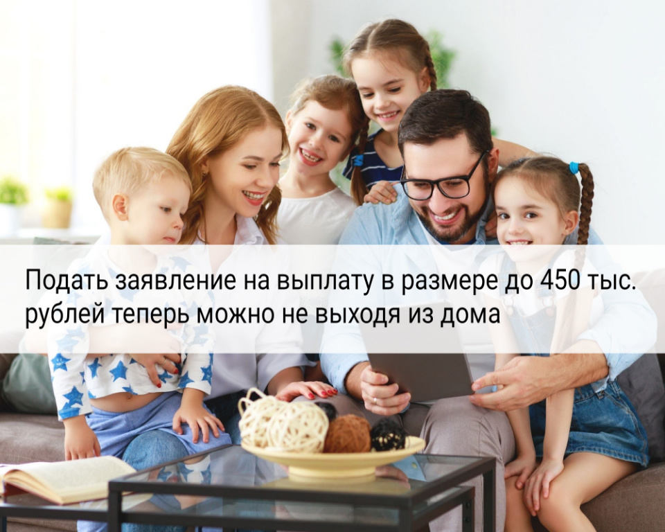 Подать заявление на выплату в размере до 450 тыс. рублей теперь можно не выходя из дома!   