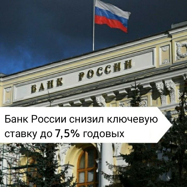 Банк России снизил ключевую ставку до 7,5% годовых